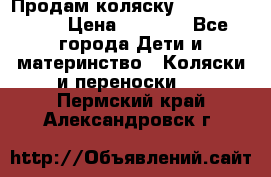 Продам коляску Camarillo elf › Цена ­ 8 000 - Все города Дети и материнство » Коляски и переноски   . Пермский край,Александровск г.